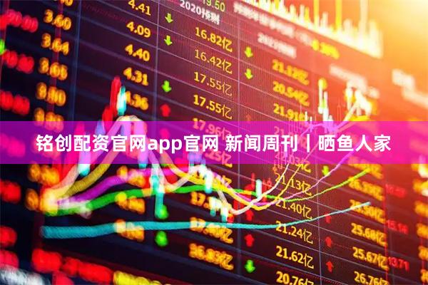 铭创配资官网app官网 新闻周刊｜晒鱼人家